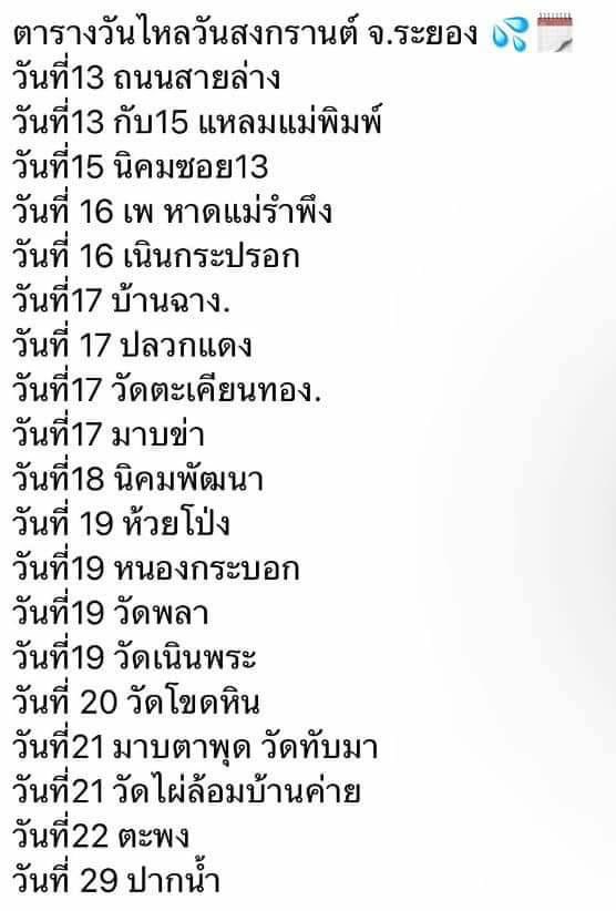 @vnomenon ตารางวันไหลระยองค่ะ