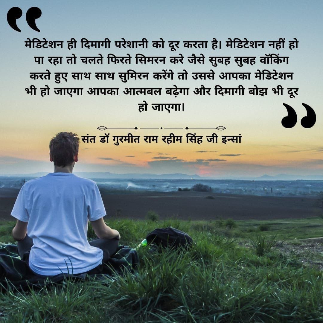 मैडिटेशन ही दिमागी परेशानी को दूर करता है, मैडिटेशन नही हो पा 🚶रहा तो चलते फिरते सिमरन करें.....! 
ये आत्मबल को बढ़ायेगा और दिमागी बोझ को दूर भी करेगा 😇 और खुशी भी देगा।
#KeyToHappiness
#MethodOfMeditation #Meditation #MeditationMantra
#HappinessMantra
#DeraSachaSauda
#RamRahim