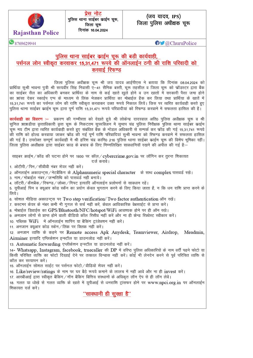 #churupolice जिला SP जय यादव के निर्देशन में पुलिस थाना साइबर क्राइम चूरू ने पर्सनल लोन स्वीकृत करवाकर 15 लाख 31 हजार 471 रुपये की ऑनलाइन की गई ठगी की राशि परिवादी को करवाई रिफंड। @IgpSikar @PoliceRajasthan @JhunjhunuPolice @SikarPolice