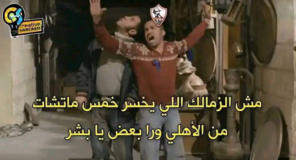 جماهير الزمالك بعد الفوز على الأهلي إمبارح 😂