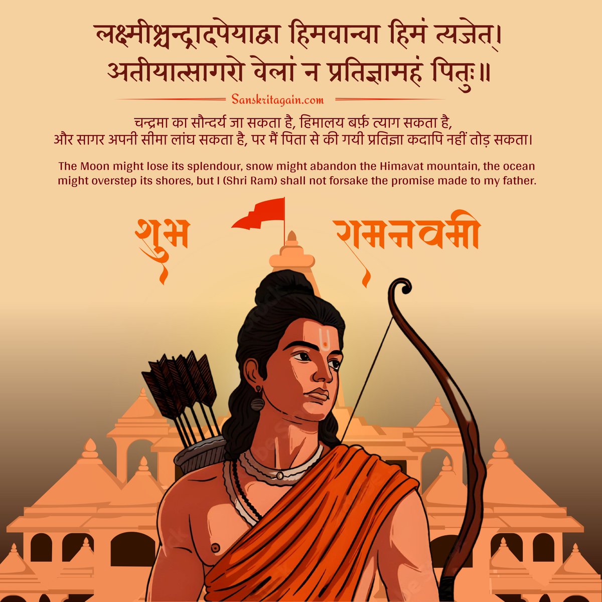 शुभ राम नवमी।  

Source – Vālmīkirāmāyaṇam 2.112.18

#ramnavami #lordram #culture #festival #sanskrit #inspiration #wisdom #ramayana #india #ramnavami2024 #shriram #Ayodhya #AyodhyaRamTemple
