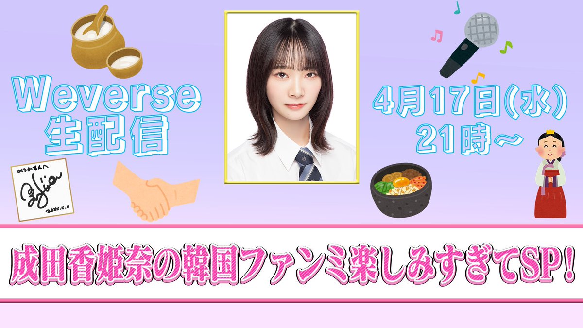 AKB48 Narita Kohina to hold a special livestream regarding the upcoming AKB48 Fanmeeting in Korea today from 21:00 JST on Weverse in Full Korean! “Taking advantage of the Korean language she is learning, she will try her hand at a solo delivery with Korean in this delivery! She…