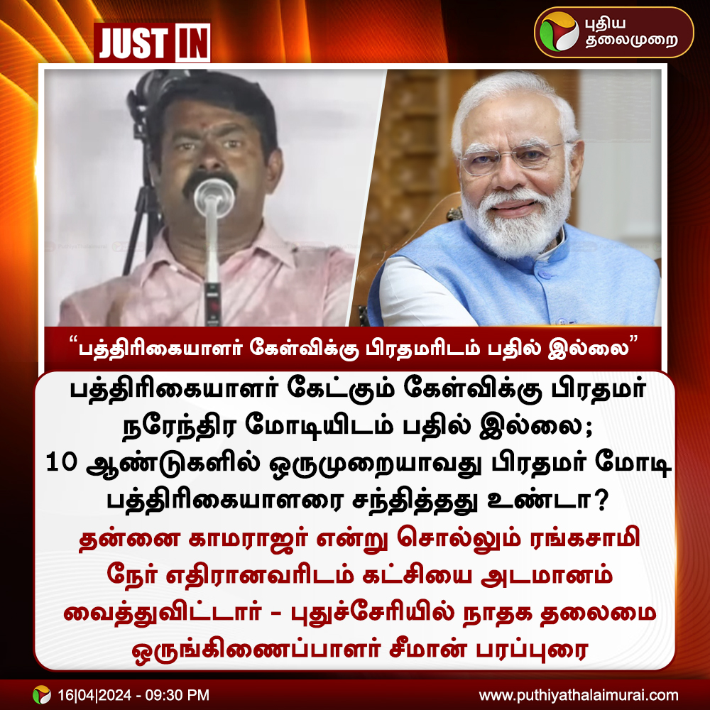 #JUSTIN | பத்திரிகையாளர் கேள்விக்கு பிரதமரிடம் பதில் இல்லை - சீமான்

#Seeman | #NTK | #PMModi | #Puducherry | #LokSabhaElections2024