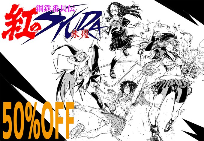 50%OFF 明日(4/18)まで 