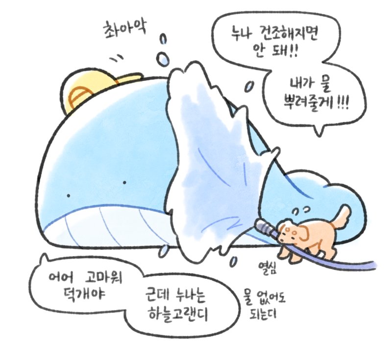 저노조
촉촉해져라