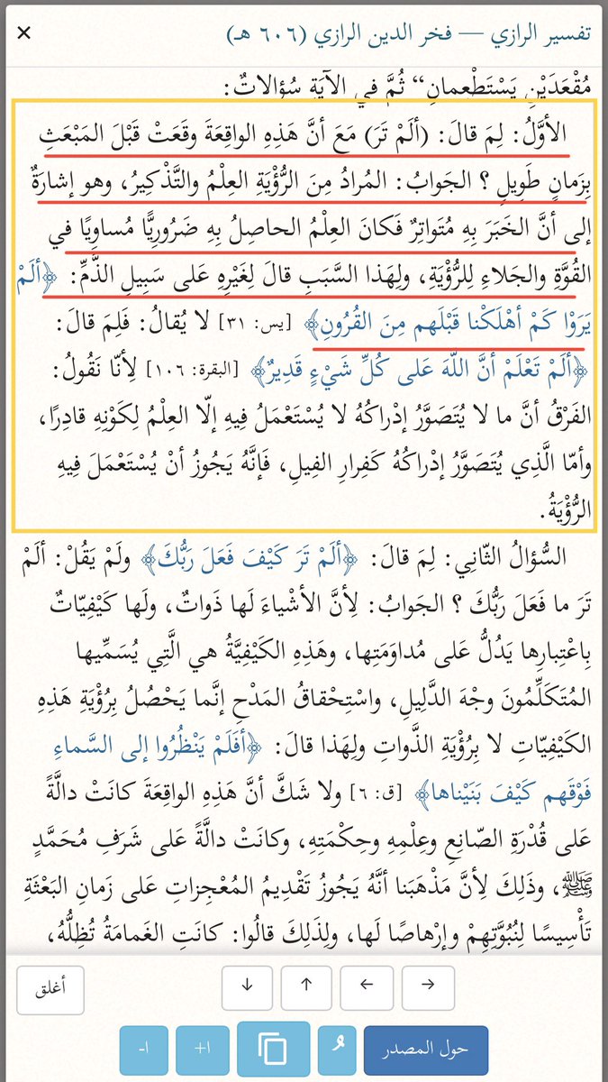 EngMJu's tweet photo. #سورة_الفيل 

#الاية_الكريمة من سورة [الفيل: ١]
{ألم تر كيف فعل ربك بأصحاب الفيلِ}

ومعنى #ألم_تر في الاية هو: (ألم تَعلم) او ألم (تُخْبَر/تسمع)، وعليه فالمُراد بالرؤية العِلم و الذكير

ومعنى الاية هو: الم تعلم ايها النبي كيف فعل ربك بأبرهة الحبشي وجيشه الذين ارادوا تدمير الكعبة https://t.co/doQdKfH6y2