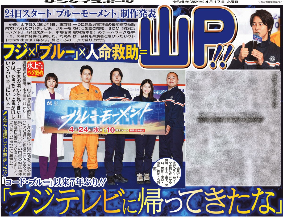 俳優、#山下智久 が、フジテレビ系「#ブルーモーメント」（24日スタート、水曜後10・０）の制作発表に出席した。同局系ドラマの主演は7年ぶり。見どころの一つに気象災害現場の最前線で救助を行う架空の組織、SDM（特別災害対策本部）のチームワークを挙げた。