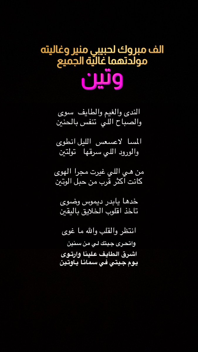 لله الحمد والشكر والثناء من قبل ومن بعد رزق حبيبي وقرة عيني فجر هذا اليوم بمولودة أسماها وغاليته ( وتين )