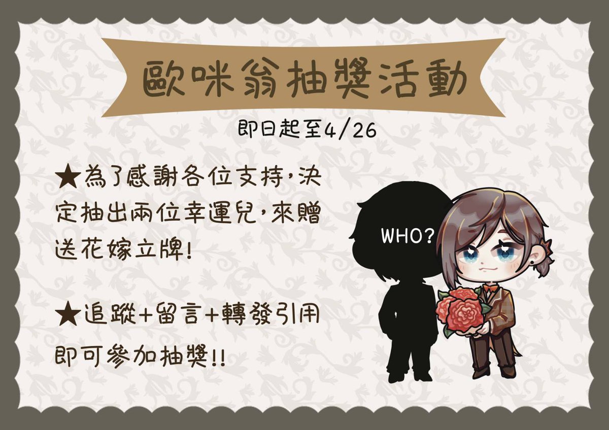 allfox0615's tweet image. ☀️抽獎活動☀️
參加方法：
1️⃣追蹤狐狸花嫁活動帳號
2️⃣在此篇推文底下留言我們小立牌角色當中，你心目中的新郎是幾號❣️
3️⃣轉發引用內的預購推文

我們就會從留言者中抽出２位得獎者
獎品：花嫁立牌１個
活動期間：即日起至4/26  23:00截止
得獎者將於4/30公布
x.com/allfox0615/sta…
#狐狸花嫁