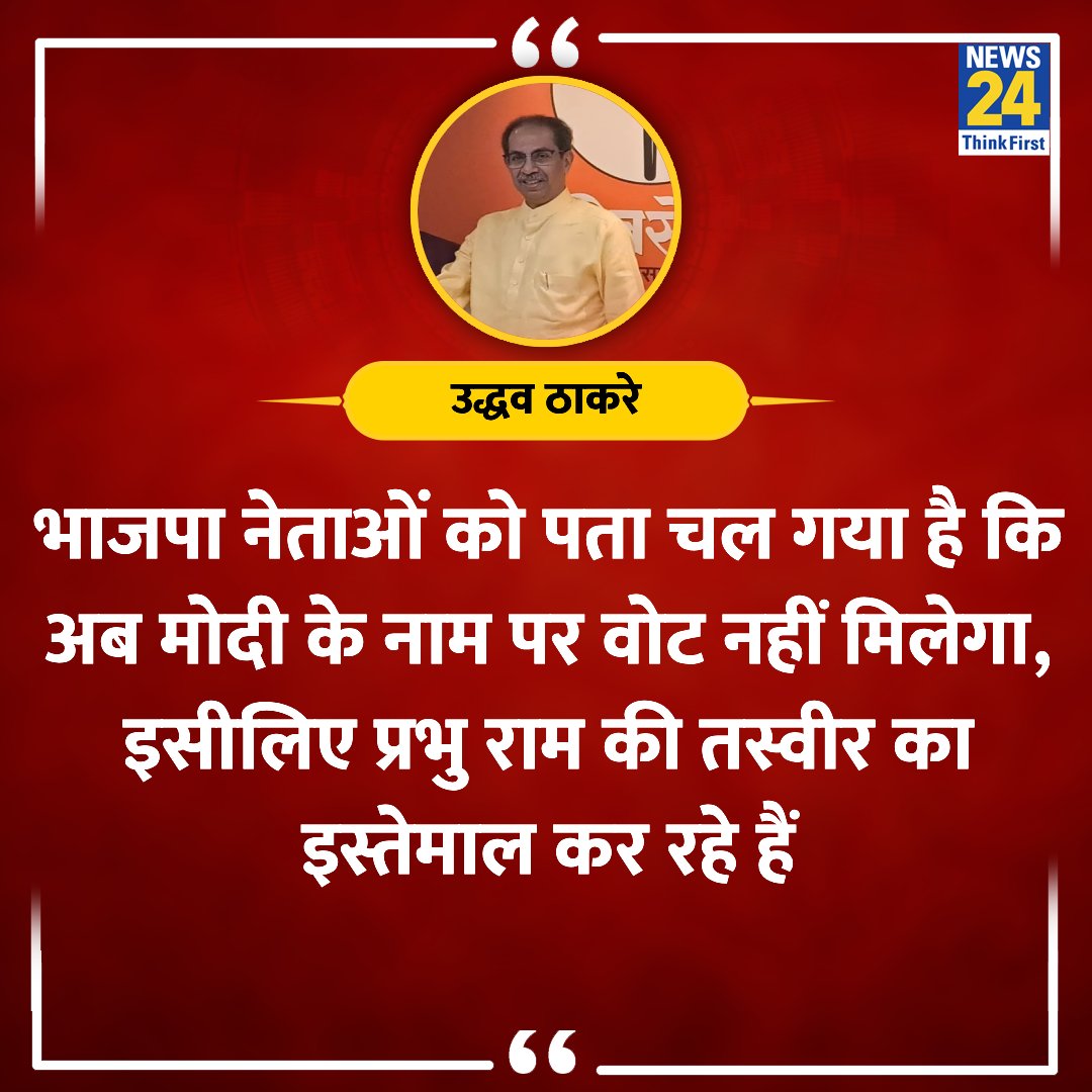 news24tvchannel's tweet photo. "भाजपा नेताओं को पता चल गया है कि अब मोदी के नाम पर वोट नहीं मिलेगा"

◆ उद्धव ठाकरे ने कहा 

@AUThackeray @uddhavthackeray | @ShivsenaUBTComm https://t.co/KylAicbmZF