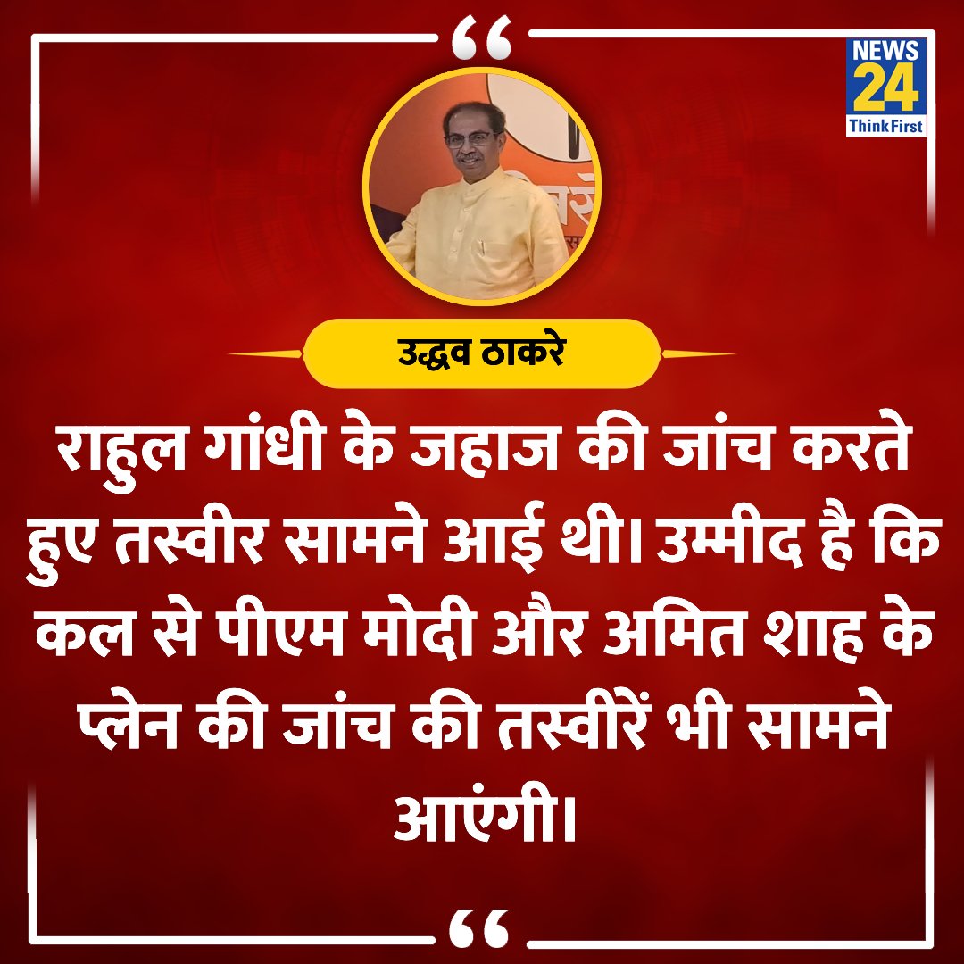 "उम्मीद है कि चुनाव आयोग ये साबित करेगा कि वो अभी जिंदा है"

◆ उद्धव ठाकरे ने कहा 

<a href="/AUThackeray/">Aaditya Thackeray</a> <a href="/uddhavthackeray/">Uddhav Thackeray</a> | <a href="/ShivsenaUBTComm/">Shivsena UBT Communication</a>