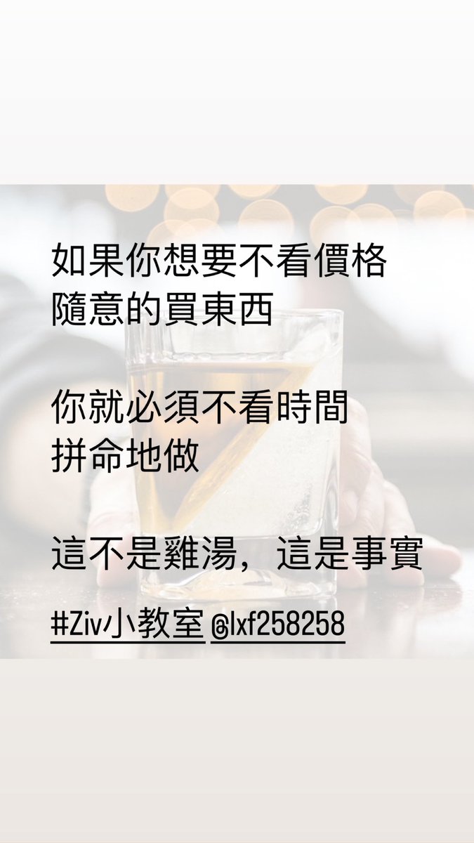 lxf258258's tweet photo. 你想得到什麼
你就必須付出什麼

#Ziv小教室 #毒雞湯 #事實勝於雄辯 #等價交換 https://t.co/KqbQEqDe8W