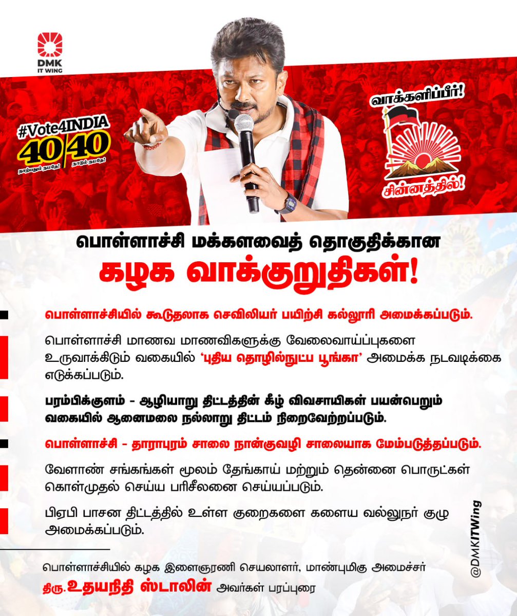 arivalayam's tweet photo. பொள்ளாச்சி மக்களவைத் தொகுதிக்கான கழக வாக்குறுதிகளை அறிவித்து பரப்புரை மேற்கொண்டார் கழக இளைஞரணி செயலாளர், மாண்புமிகு அமைச்சர் திரு @Udhaystalin அவர்கள்!

#Vote4DMK #Vote4INDIA https://t.co/YNLbqldepV
