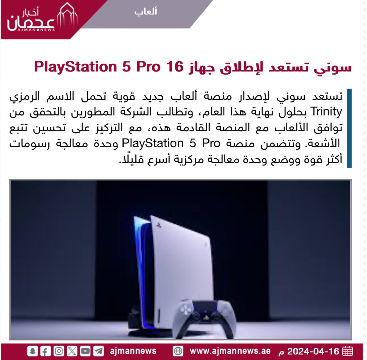 سوني تستعد لإطلاق جهاز PlayStation 5 Pro  16  ajmannews.ae/120968 #أخبار_الألعاب  #ألعاب_إلكترونية  #ألعاب  #أخبار