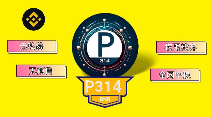 🔥 P314 全网空投来袭！

✅无私募 ✅无预售 ✅开盘丢权限！

关注<a href="/bnb314p/">空投之家</a>

点赞👍评论留下BNB地址！

抽价值500U的 #P314 代币 

24小时开奖！