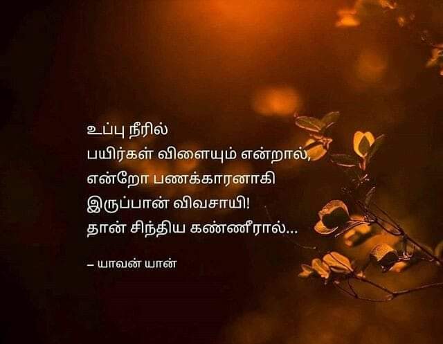 #விவசாயி விளைச்சலுக்கு சொந்தக்காரன் என்பார்கள் ஆனால் தண்ணீரில் நனைந்து தன் கண்ணீரை மறைத்து காலத்திற்கும் கையேந்தும் இவன் என்றும் ஏழைக்காரன் என்பேன் நான் நாளை பொழுது இவனாகுமா என்ற ஏக்கத்துடன்!