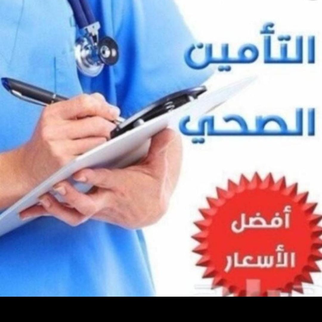 Kadamat5's tweet photo. لدينا تأمين طبي صحي لغرض تجديد إقامة بأسعار مناسبه https://t.co/5uzO6RgGUB