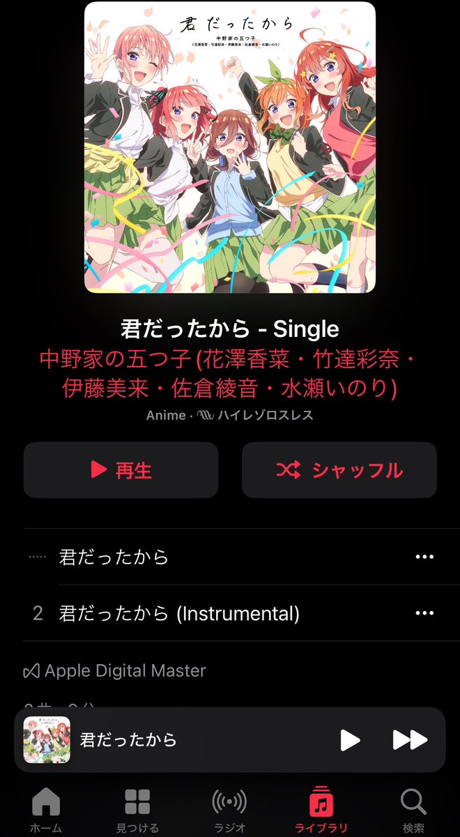 新曲　君だったから　聞いた まさにファンに向けた曲で めちゃくちゃ良かった😊 五つ子成分補給！ #五等分の花嫁 #君だったから #花澤香菜 #竹達彩奈 #伊藤美来 #佐倉綾音 #水瀬いのり