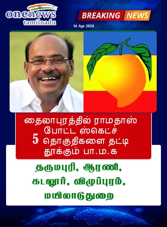 தைலாபுரத்தில் ராமதாஸ் போட்ட ஸ்கெட்ச் 
ஐந்து தொகுதிகளை தட்டி தூக்கும் பா.ம.க!

#BreakingNews #TamilNadu #Survey #PMK #Ramadoss #TN_25படைவீடுபாமக