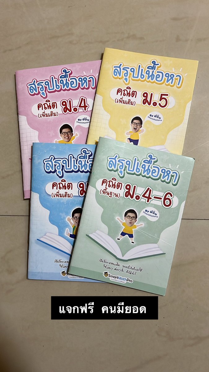 📕📕ค่าส่งเหมา 50บาทค่าา 
#dek67 #dek68 #ส่งต่อ #ส่งต่อหนังสือ #ส่งต่อหนังสือมือ2 #ส่งต่อหนังสือมือสอง #ส่งต่อหนังสือเตรียมสอบมือสอง #ส่งต่อหนังสือเตรียมสอบ #TPAT1 #TGAT #Alevel #dek69 #หนังสือมือ2