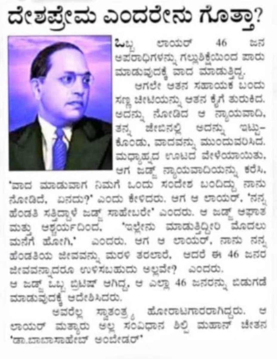 ಇದು ಕಣೋ ಚೈಲ್ಡ್ ನಿಜವಾದ ದೇಶಪ್ರೇಮ.
ಯಾವನೋ ಬೂಟ್ ನೆಕ್ಕಿದವರಲ್ಲಾ!!??
#DrBRAmbedkar 🔥🔥🔥