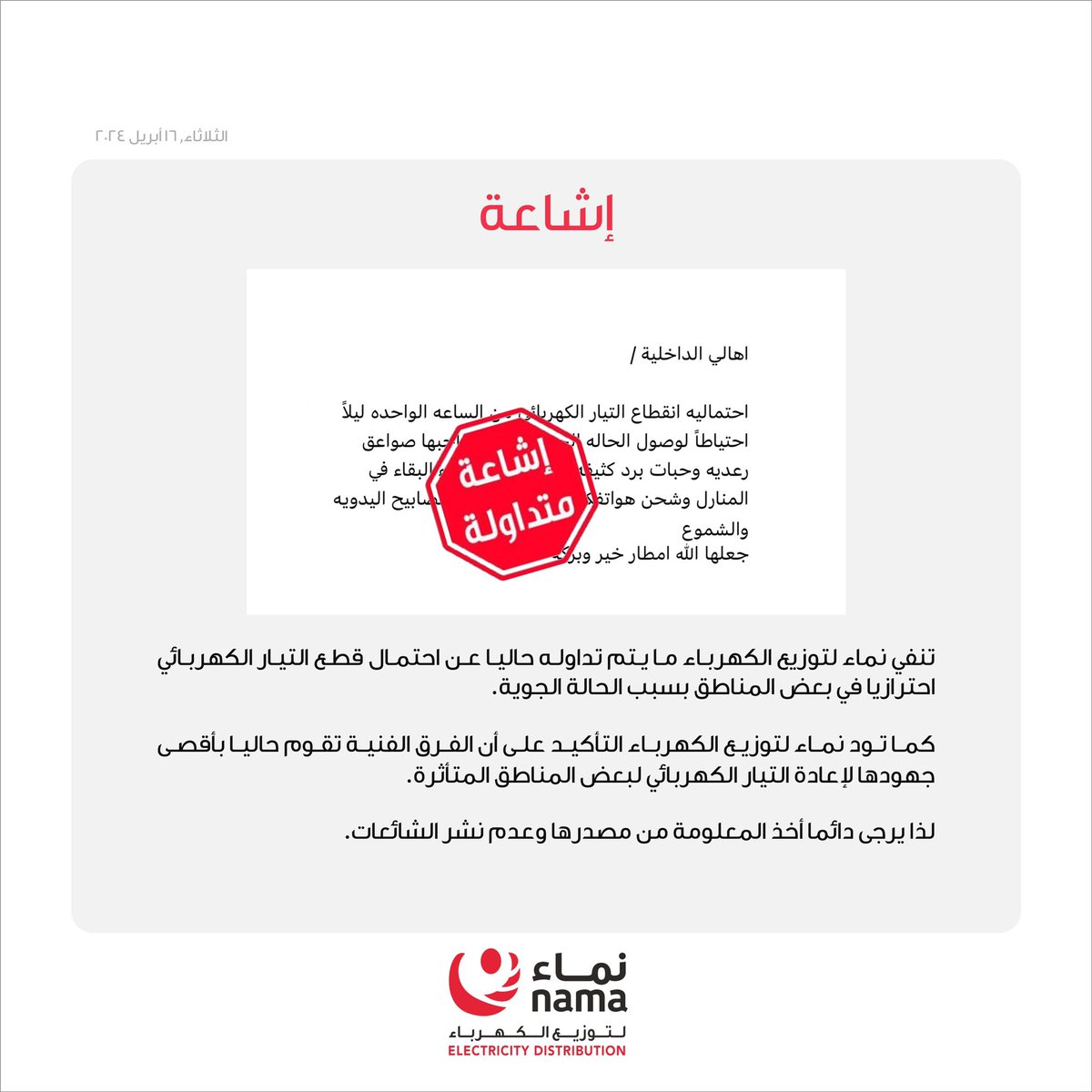 NamaDistribut's tweet photo. #اشاعة ⚠️
#نماء_للتوزيع ⚡️ https://t.co/RVqThOwv8X
