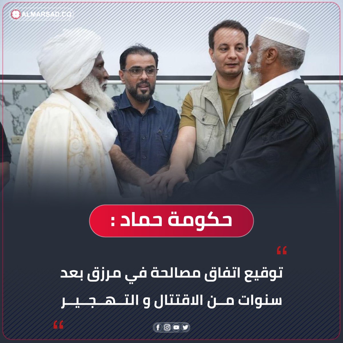 خبر | حكومة حماد تعلن توقيع اتفاق مصالحة بقيادته في #مرزق بعد سنوات من الاقتتال و التهجير بالمدينة. #ليبيا #المرصد ( المكتب الإعلامي )