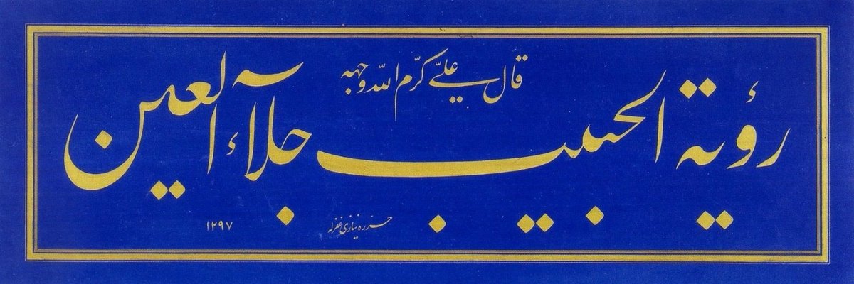 Hazret-i Ali (kerremallahu vecheh) şöyle buyurdu: 'Dostu görmek gözün cilâsıdır.'