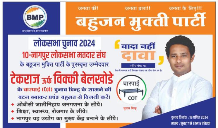 विक्की बेलखोड़े जी को समर्थन वही चुनकर आने चाहिए 
Nagpur 
#bjp #congres #vickybelkhode #LokSabhaElection2024 
#BSP 
#modi 
#Vote_for_चारपाई 
#NitinGadkari 
#VikasThakre 
#nanapatole #ncp #nagpur #rss