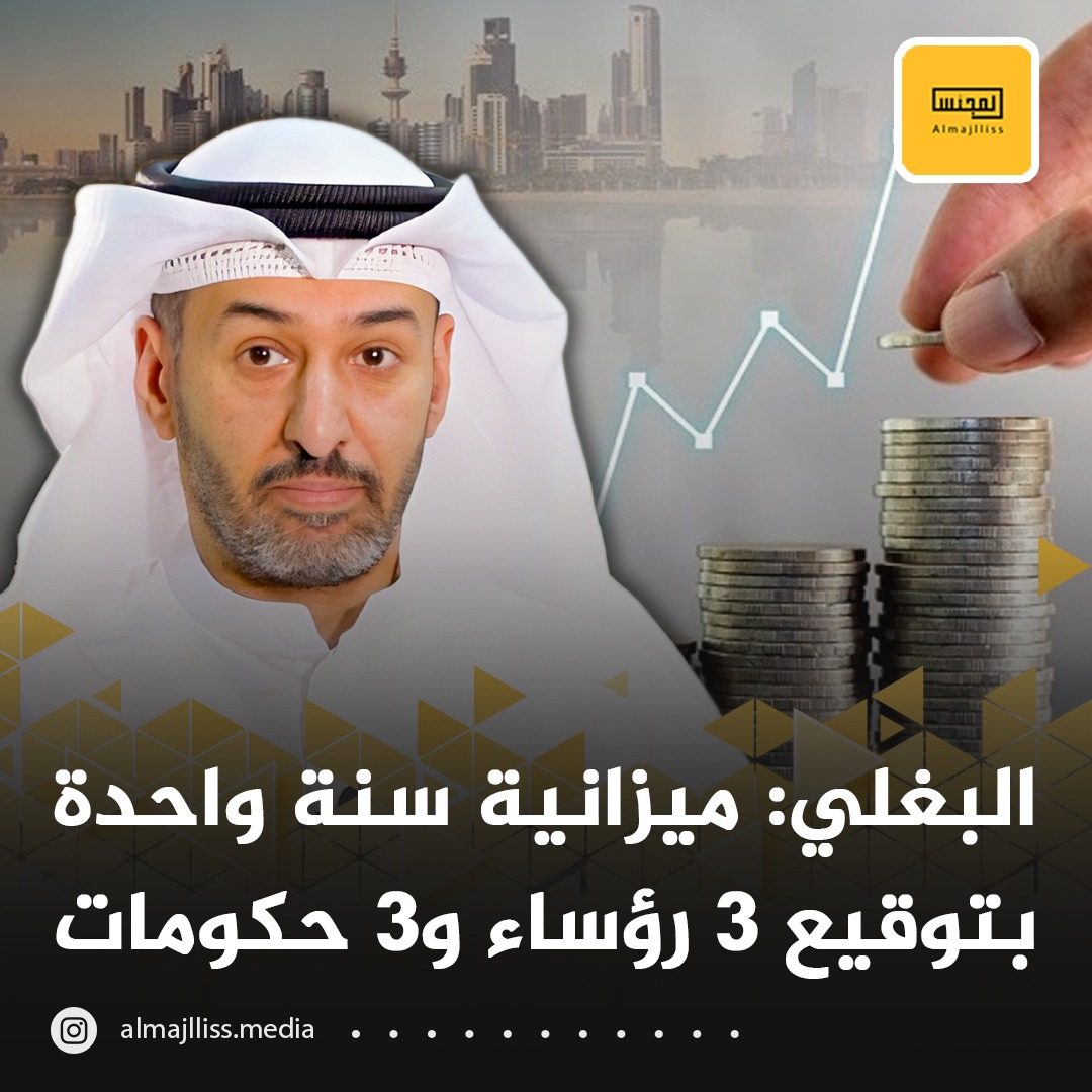 المكاتب محمد البغلي:  ميزانية الكويت 2024-2025 
قيمتها 24.5 مليار دينار اعدتها حكومة احمد النواف ،واعتمدتها حكومة محمد الصباح ، وستصوت عليها حكومة احمد العبدلله ، اعتقد هذه حالة فريدة ما مرت عالعالم من قبل !