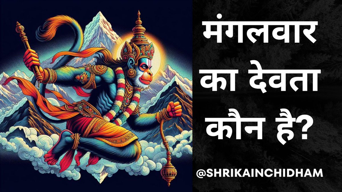 मंगलवार का देवता कौन है? | मंगलवार को कौन सा मंत्र पढ़ना चाहिए? shrikainchidham.org/2024/04/tuesda…