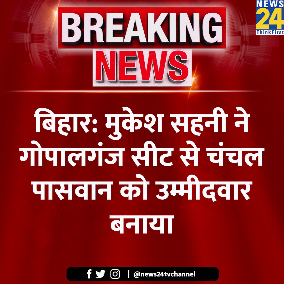 बिहार: मुकेश सहनी ने गोपालगंज सीट से चंचल पासवान को उम्मीदवार बनाया

#MukeshSahani #ChanchalPaswan