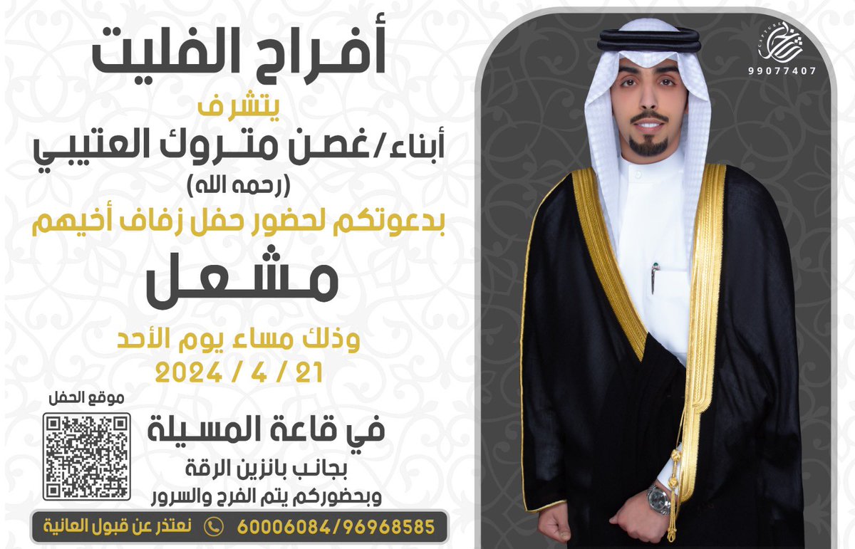 :            على بركة الله وهديه وتوفيقه         :
 
 يسعدني ان ادعوكم لحضور حفل " زفافي " وذلك  مساء يوم الاحد  ٢١ / ٤ / ٢٠٢٤ م  في قاعة المسيلة بمنطقة الرقة 

      وأرجو قبول هذه الدعوة بمثابة دعوة شخصية  

                ومرحبا ومسهلا بالجميع 🌹.
