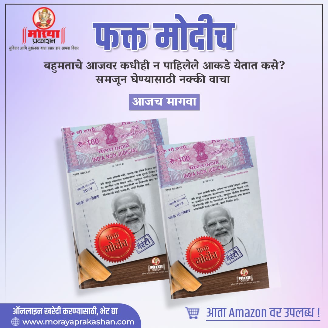 भारतातील सार्वत्रिक लोकसभा निवडणूक ही जगभरातील सर्व राजकीय अभ्यासकांसाठी एक अत्यंत महत्त्वाचा विषय आहे आणि म्हणूनच 'फक्त मोदीच' हे पुस्तक  अनेक मराठी राजकीय अभ्यासक आवर्जून वाचत आहेत आणि त्यांच्या माध्यमातून इतर लोकांपर्यंत पोहचवत आहेत. आपणही महाराष्ट्र किंवा भारताबाहेर असाल आणि