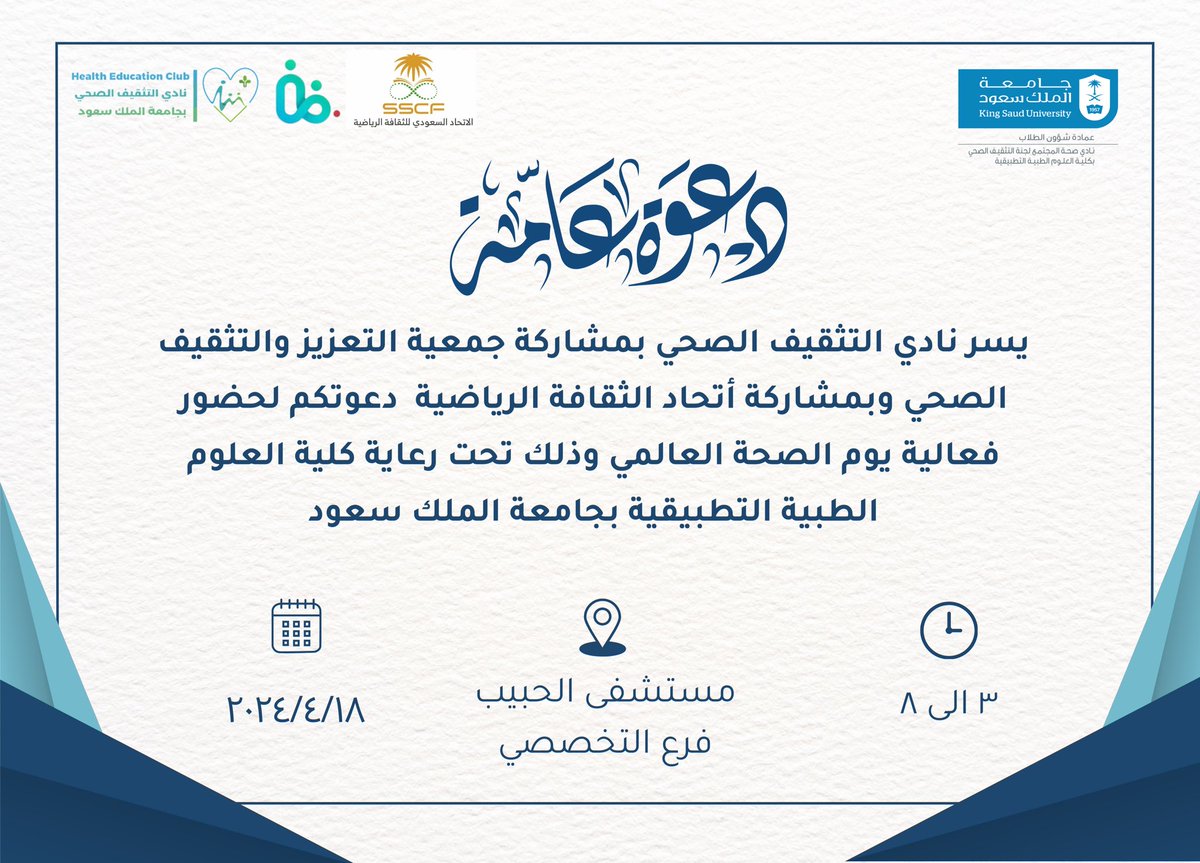 يدعوكم #نادي_التثقيف_الصحي لحضور فعالية  #اليوم_العالمي_للصحة ، وذلك بالتعاون مع الجمعية السعودية للتعزيز و التثقيف الصحي @SHPEA_1 والاتحاد السعودي للثقافة الرياضية @saudi_sscf ويشرفنا حضوركم  .💚💙✨