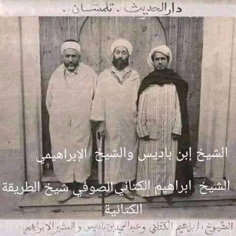 صورة تجمع الشيخ عبد الحميد بن باديس والشيخ الابراهيمي والشيخ إبراهيم الكتاني شيخ الطريقة الكتانية