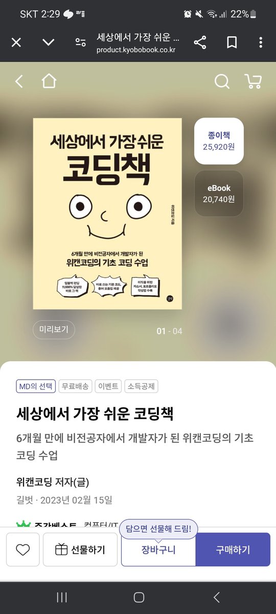 e_ou_x's tweet photo. 비전공자분들이나 코딩 처음 접하시는 분들은 이 책 도움 되실거 같아요 저도 한동안 코딩 손놓고 있었어서... 다시 시작해보려고 합니다 다들 파이팅이에용 전 이 책 이전 버전을 펀딩으로 구매했었는데 이젠 교보문고에서도 팔아요! https://t.co/ZDlgxO5Kzo