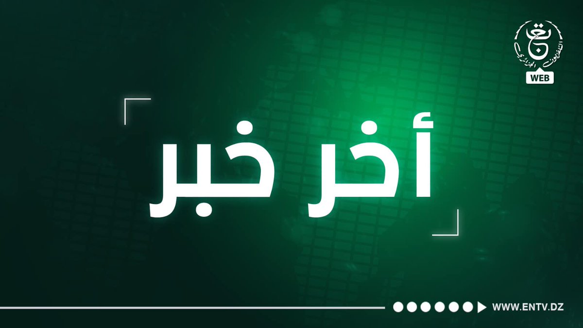 📷يُعلم وكيل الجمهورية لدى #محكمة_الحجار الرأي العام أنه بتاريخ 14 أفريل 2024 وفي حدود الساعة الخامسة صباحا حدث إنهيار لجسر تصفية الغبار رقم 01 بوحدة إنتاج المواد الملبدة PMA بـ #مركب_سيدار_الحجار نجم عنه توقف الإنتاج.