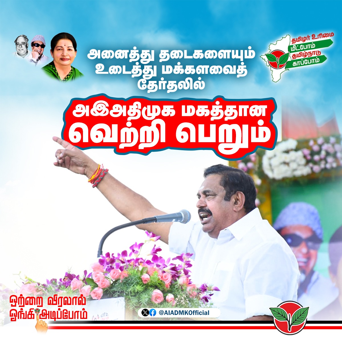 AiadmkStatus's tweet photo. அனைத்து தடைகளையும் உடைத்து மக்களவைத் தேர்தலில்
அஇஅதிமுக மகத்தான வெற்றி பெறும்.

#ஒற்றைவிரலால்_ஓங்கிஅடிப்போம் 
#வெல்லட்டும்_இரட்டைஇலை https://t.co/ZmwXJwxyiH