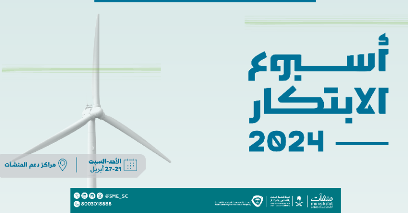 SME_SC's tweet photo. تنظم #منشآت العديد من اللقاءات وورش العمل في #مراكز_دعم_المنشآت خلال #أسبوع_الابتكار_2024