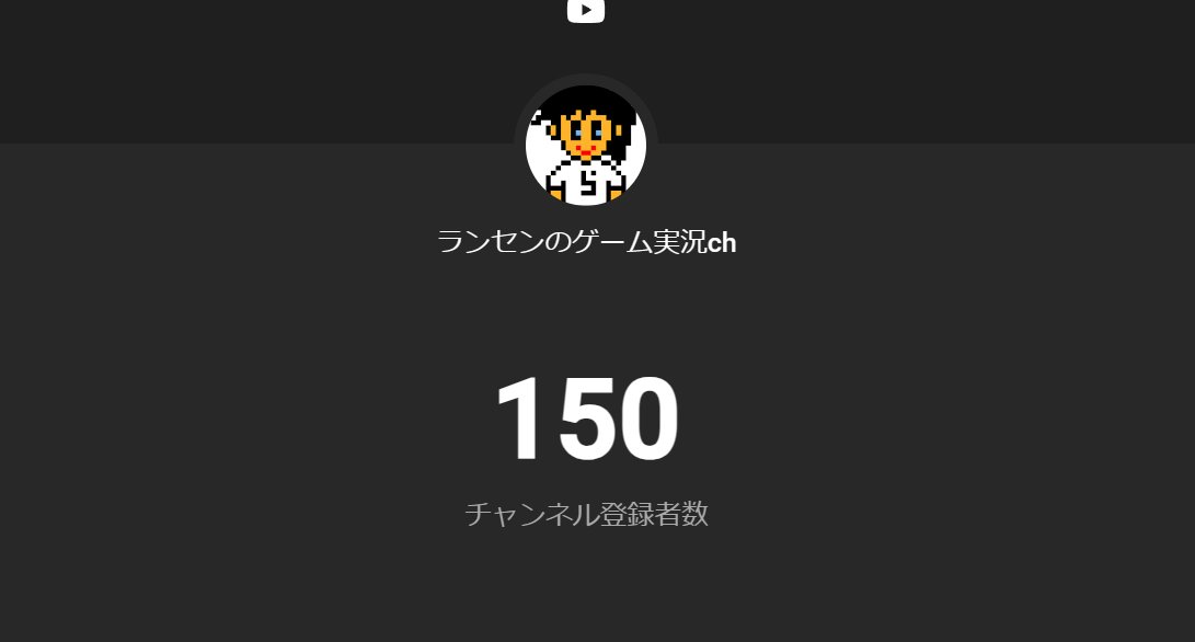 チャンネル開設三周年を前に150人いきました！
#ゲーム実況 
#ゲーム実況者と繋がりたい 
#ゲーム実況者さんと繋がりたい