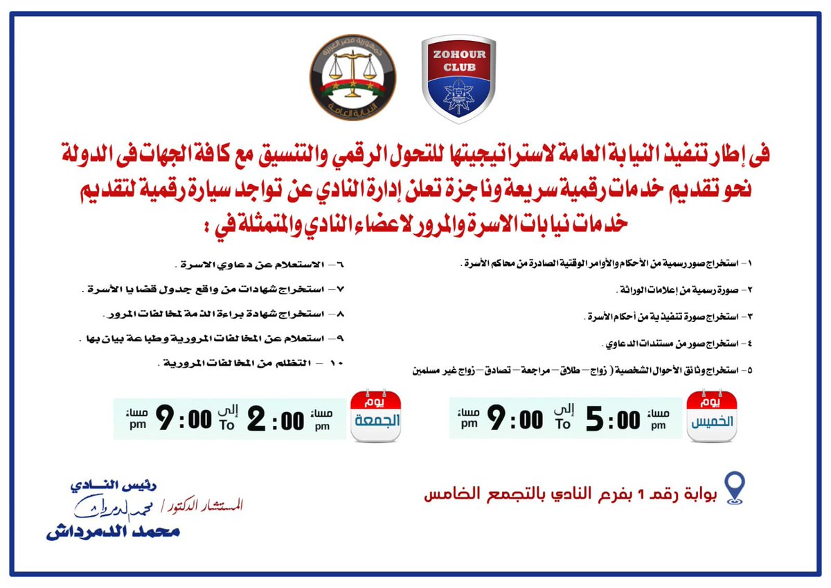 ⭕️تواجد سيارة رقمية لتقديم خدمات النيابة العامة للأسرة والمرور بداخل نادي الزهور بـ #التجمع_الخامس يومي الخميس والجمعة 👇#5thSettle #NewCairo #القاهرة_الجديدة
facebook.com/5thSettlement
facebook.com/groups/5thSett…