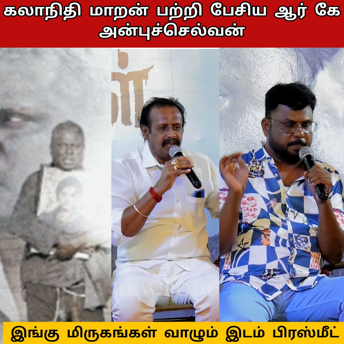 REVIEW_PODU's tweet photo. Ingu Mirugangal Vazhumidam Movie Press Meet | கலாநிதி மாறன் பற்றி பேசிய ஆர்கே அன்புச்செல்வன் watch video here https://t.co/Qfra6d9Owx #audiolaunch #இங்குமிருகங்கள்வாழும்இடம் #ingumirugangalvazhumidammovie #ingumirugangalvazhumidampressmeet #ingumirugangalvazhumidam https://t.co/BVsair0M1J