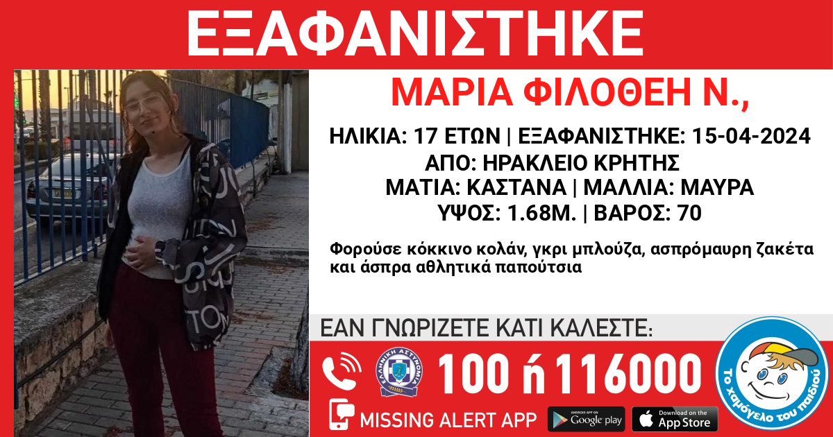 ΕΞΑΦΑΝΙΣΗ ΜΑΡΙΑΣ – ΦΙΛΟΘΕΗΣ, Ν., 17 ΕΤΩΝ  #MissingKidAlert Για οποιαδήποτε πληροφορία καλέστε ☎️116000 Δελτίο Τύπου Εξαφάνισης: hamogelo.gr/gr/el/ta-nea-m…