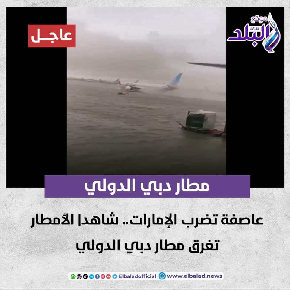 عاجل || عاصفة تضرب الإمارات.. شاهد | الأمطار تغرق مطار دبي الدولي صدى البلد البلد التفاصيل 