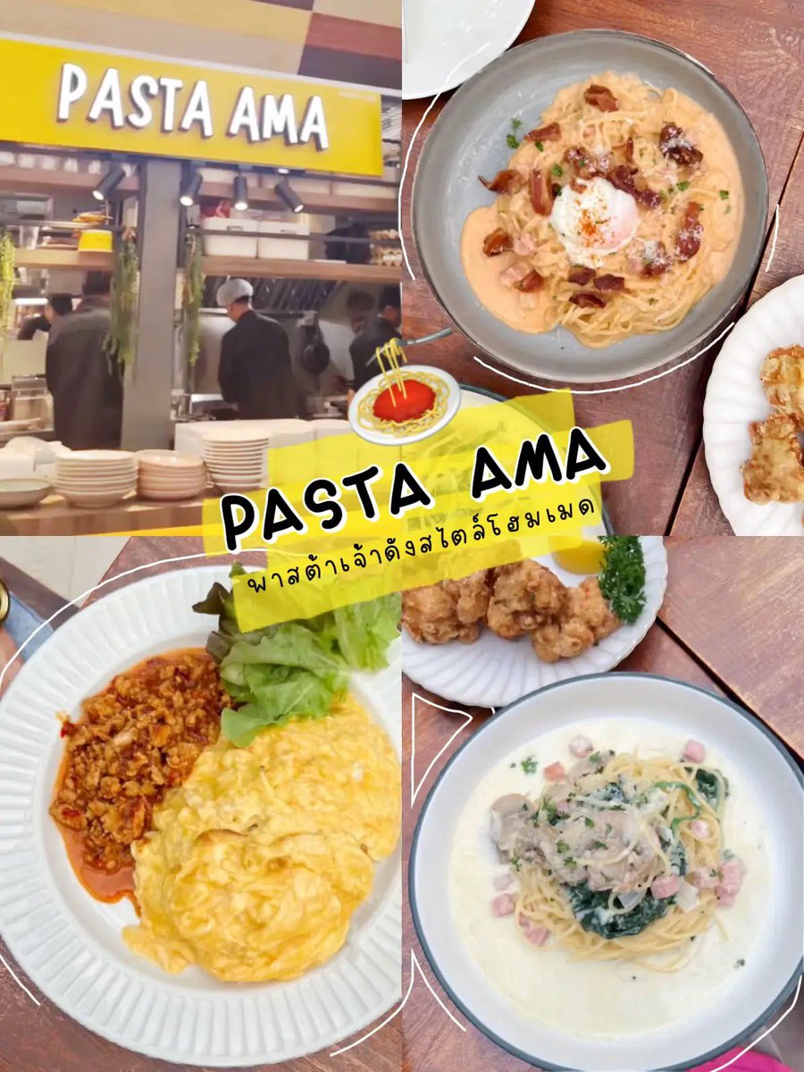 monicmonae's tweet photo. “Pasta Ama” ~ พาสต้าอาม่า 
🍝 ร้านพาสต้าแนวฟิวชั่น สไตล์โฮมเมดที่ดังมาสักพักใน Social ที่ร้านจะมีทั้งพาสต้า ข้าว สลัด ของทานเล่นให้เลือกทาน และยังมีหลายสาขาด้วยกัน
🎯 : สยามเซ็นเตอร์ 
📞 : 081 046 5987
⏰ : 10.00 - 21.00น.
พาสต้าอาม่า สยามเซ็นเตอร์ Pasta Ama Siam Center https://t.co/Hlvq9LxwSb