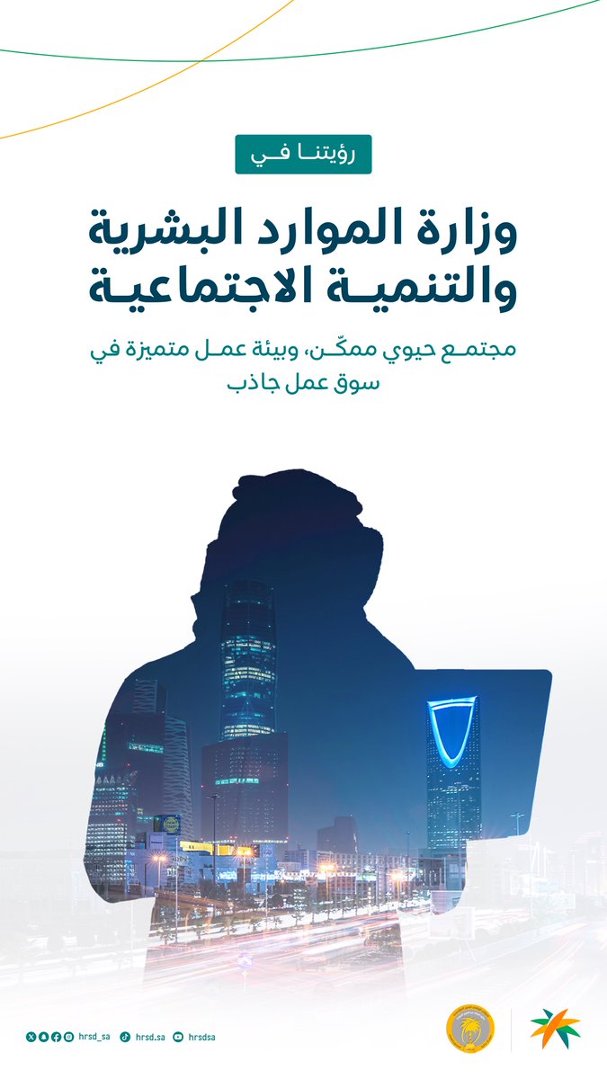 نُحدث الأثر لخدمة مجتمعنا، وتنمية مواردنا، وتمكين كوادرنا. 

#رؤية_السعودية_2030 
#وزارة_الموارد_البشرية_والتنمية_الاجتماعية