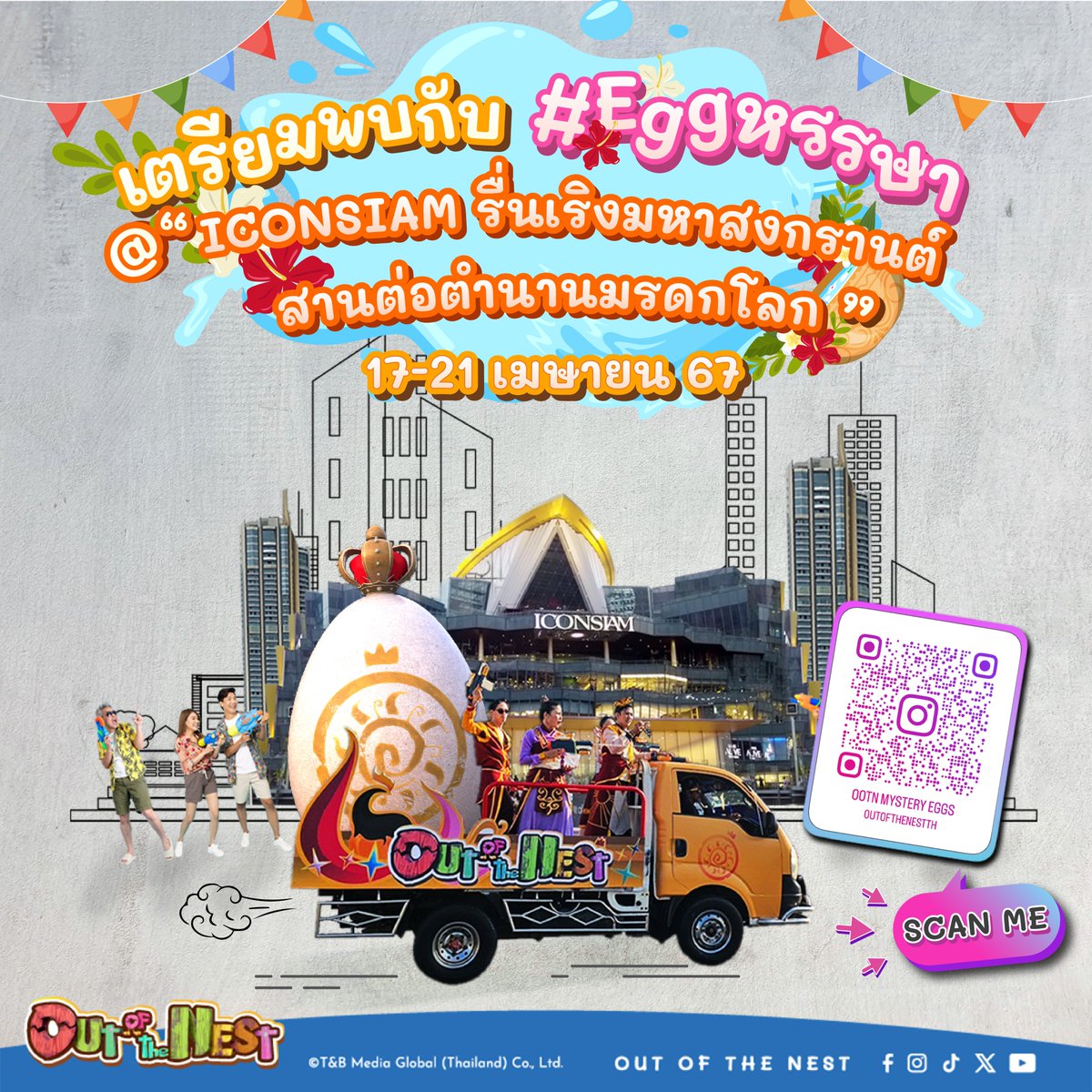 ใครยังไม่สุด มาต่อได้น้า เตรียมพบกับ #Eggหรรษา @ 'ICONSIAM รื่นเริงมหาสงกรานต์ สานต่อตำนานมรดกโลก' ในวันที่ 17-21 เมษายน 2567 เพิ่มความสนุก ให้สุดไปกว่าเดิม ด้วย AR Filter #ไข่ป่วนเมือง ใน Instagram สแกนรอกันไว้ได้เลย !! #OutOfTheNest #OOTN #TandBMediaGlobal