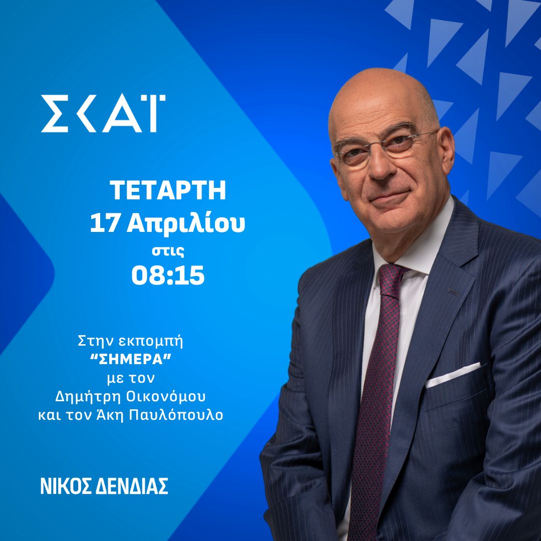 Συνέντευξη την Τετάρτη 17/4/2024 (8.15 π.μ.) στον @dimoikonomu και τον @akispaulopoulos, στην εκπομπή «Σήμερα» του τηλεοπτικού σταθμού @SkaitvGR