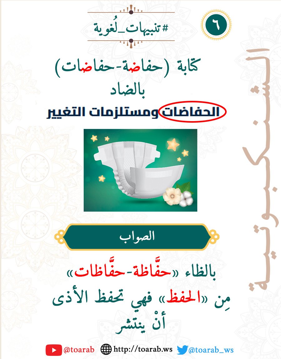 toarab_ws's tweet photo. #تنبيهات_لغوية (٦)

كتابة (حفاضة - حفاضات ) و كذلك ( حفائض )

بالضاد

والصواب:

بالظاء « حفَّاظة - حفَّاظات » و  «حفائظ»

مِن «الحفظ» فهي تحفظ الأذى أن ينتشر https://t.co/FSu0GBWPFQ